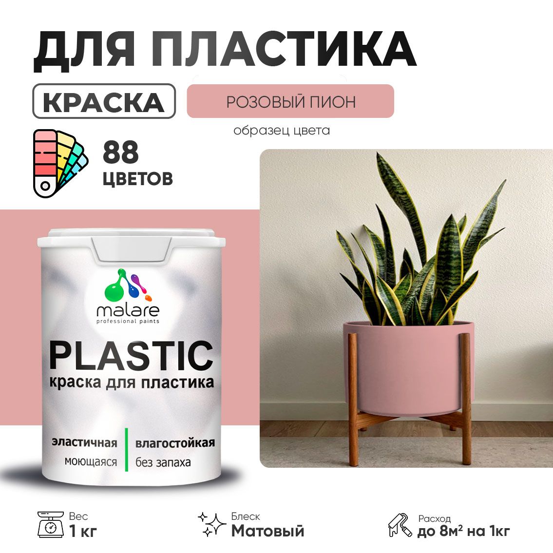Акриловая краска для пластиковых поверхностей Malare PLASTIC