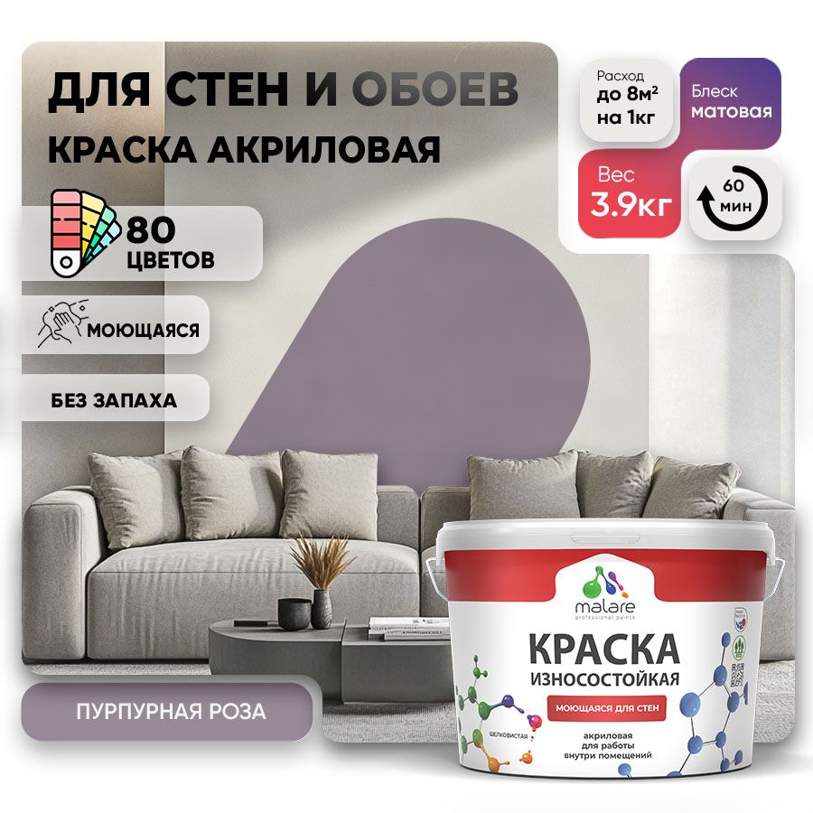 Акриловая износостойкая краска для стен и обоев Malare RESISTANT
