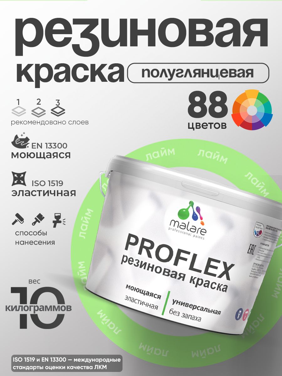 Латексная универсальная краска Malare PROFLEX