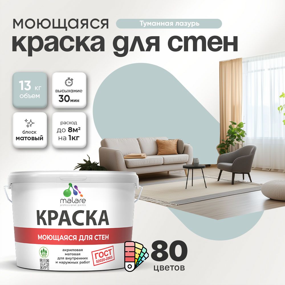 Акриловая моющаяся краска для стен и потолков Malare ГОСТ