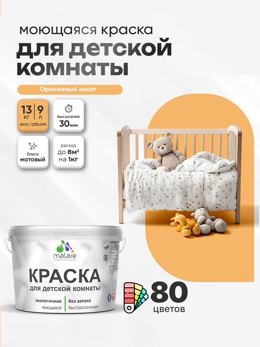 Акриловая краска для детской комнаты Malare