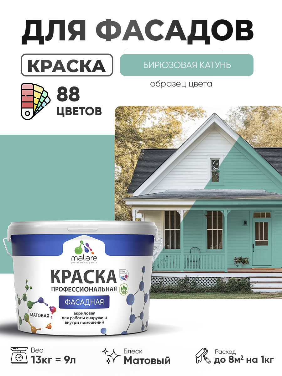 Акриловая фасадная профессиональная краска Malare
