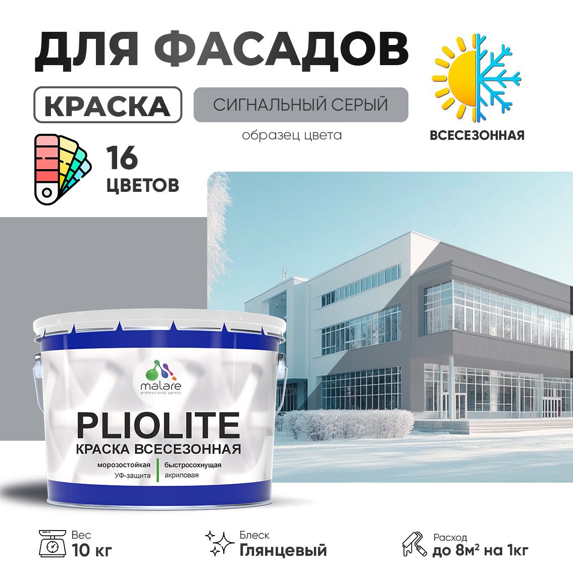 Акриловая фасадная всесезонная краска Malare PLIOLITE