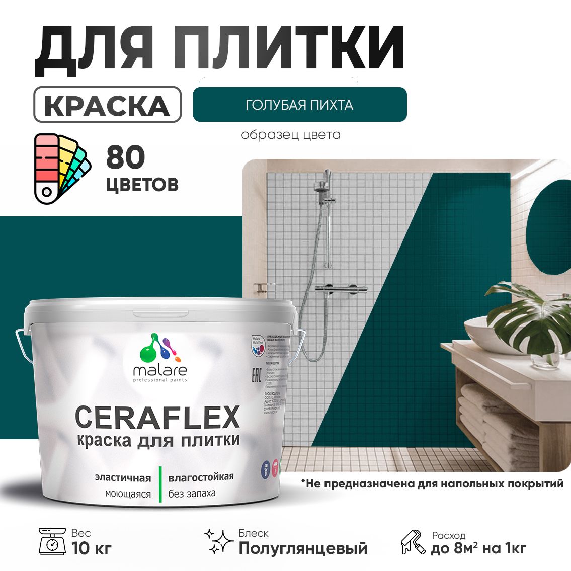 Латексная краска для кафельной и керамической плитки Malare CERAFLEX