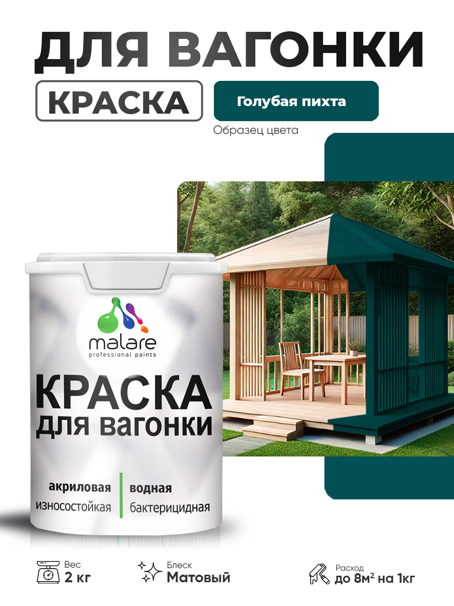 Акриловая краска для вагонки Malare
