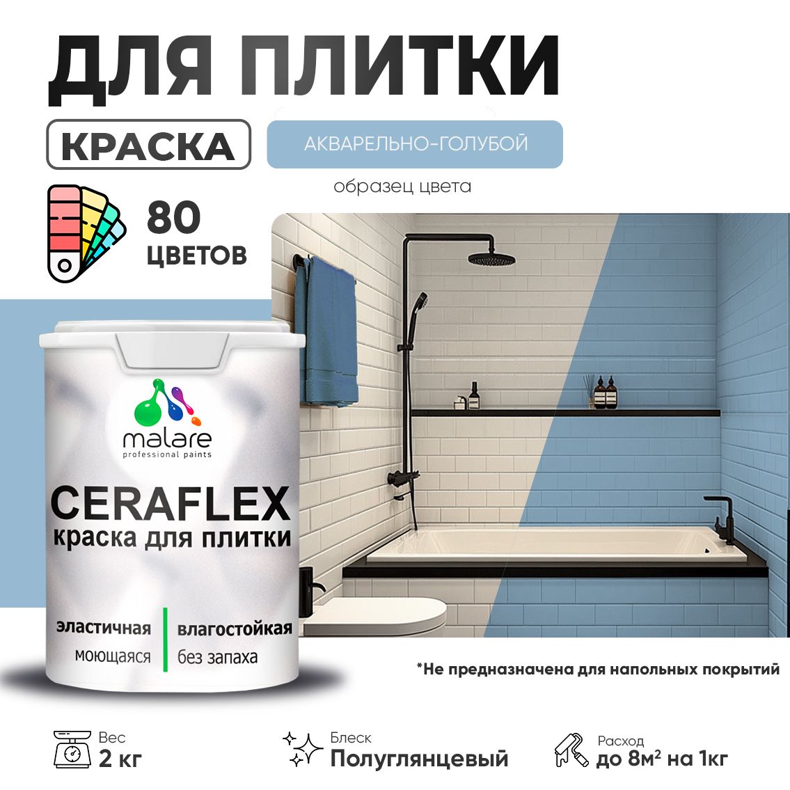 Латексная краска для кафельной и керамической плитки Malare CERAFLEX