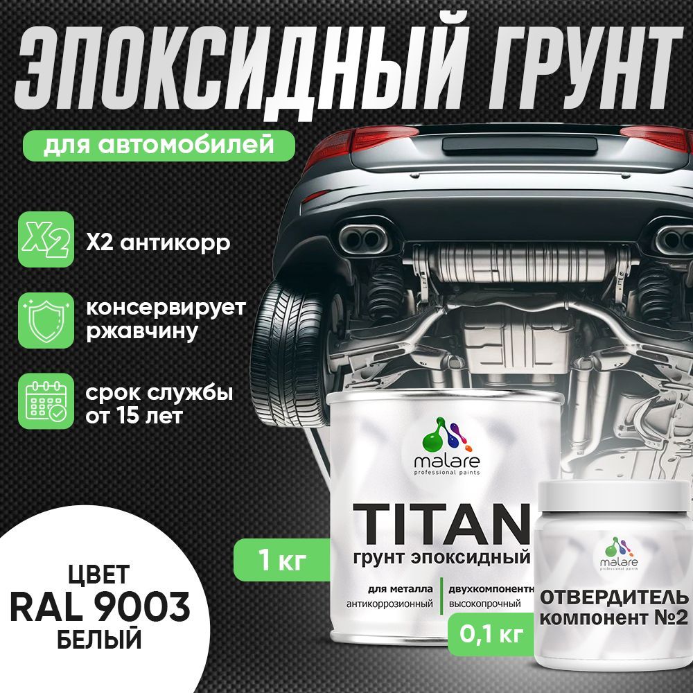 Эпоксидный грунт для автомобиля Malare TITAN