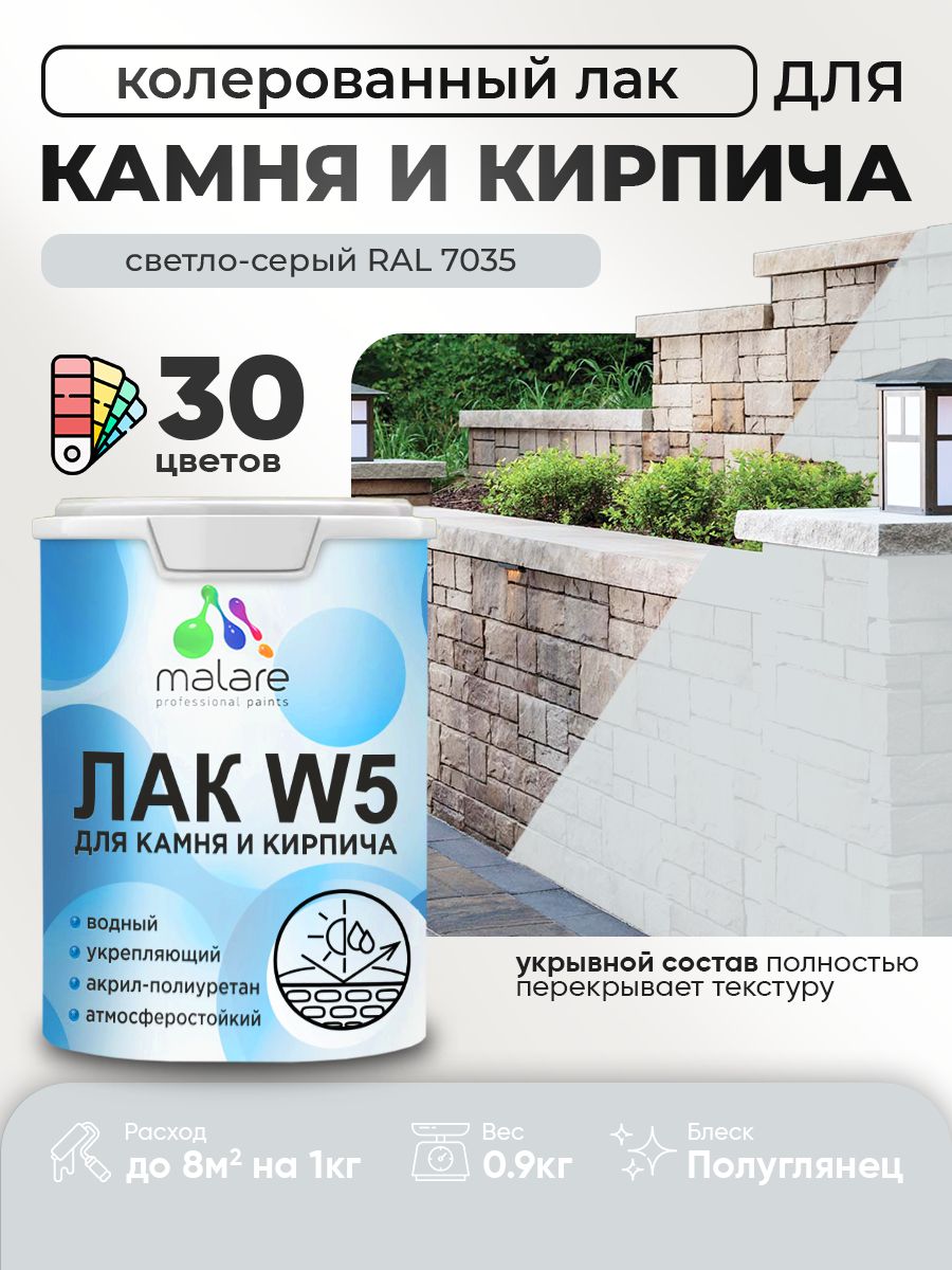 Акриловый водный колерованный лак для камня и кирпича Malare W5