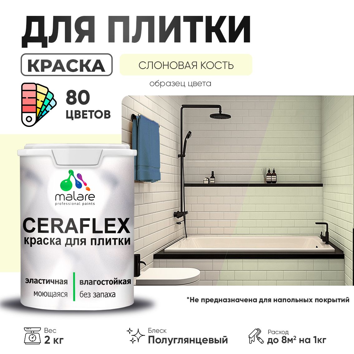 Латексная краска для кафельной и керамической плитки Malare CERAFLEX