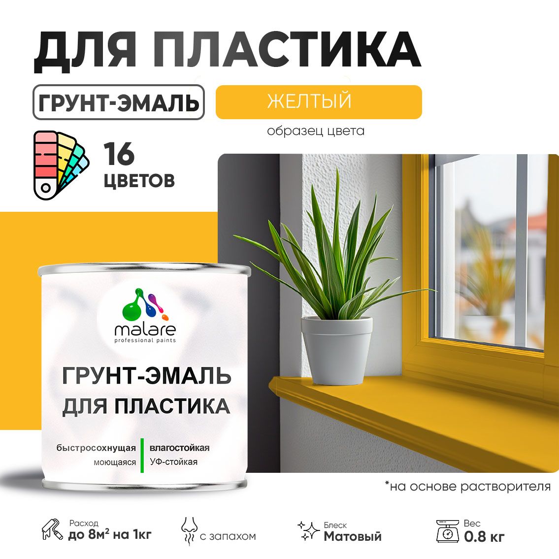 Акрилсополимерная грунт-эмаль 3 в 1 для пластиковых поверхностей Malare