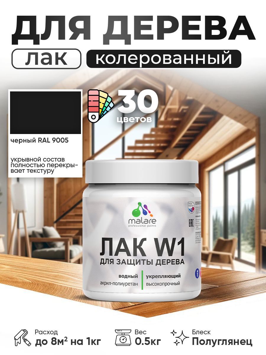 Акриловый водный колерованный лак для деревянных поверхностей Malare W1
