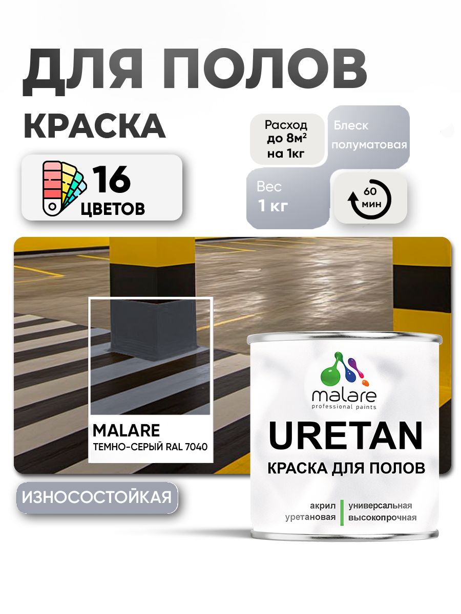 Акрил-уретановая краска для пола Malare URETAN