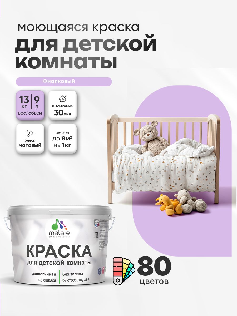 Акриловая краска для детской комнаты Malare