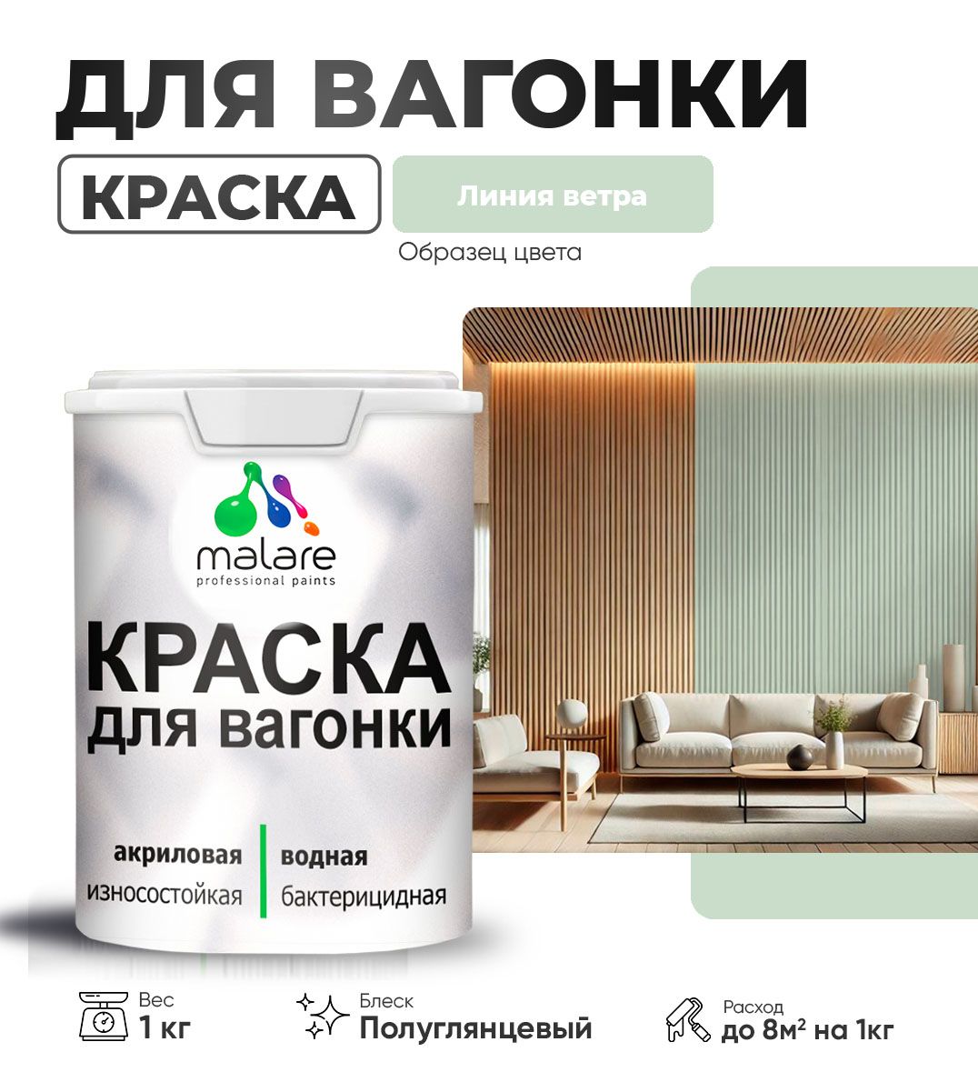 Латексная краска для вагонки Malare