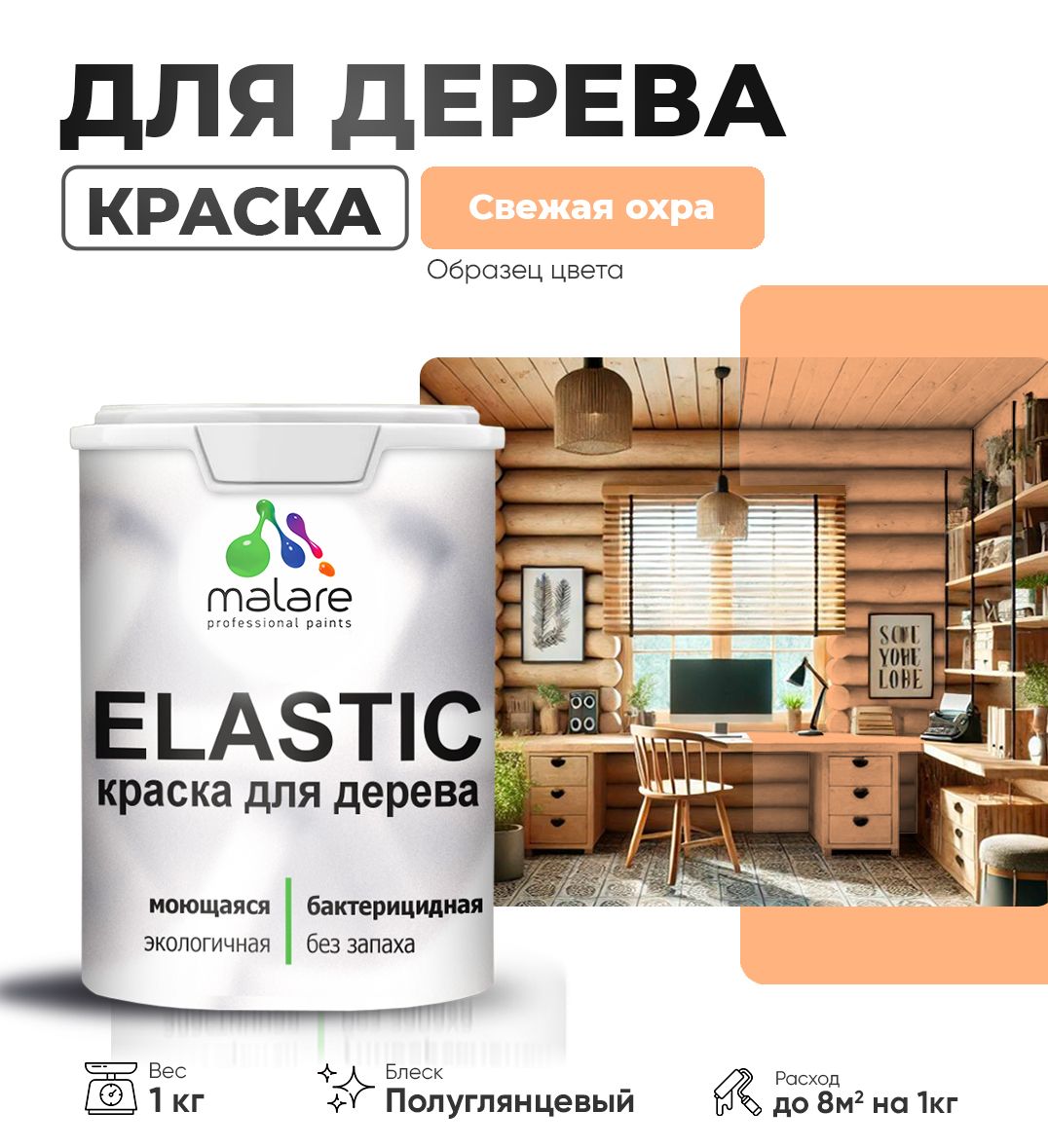 Акриловая краска для деревянных поверхностей Malare ELASTIC