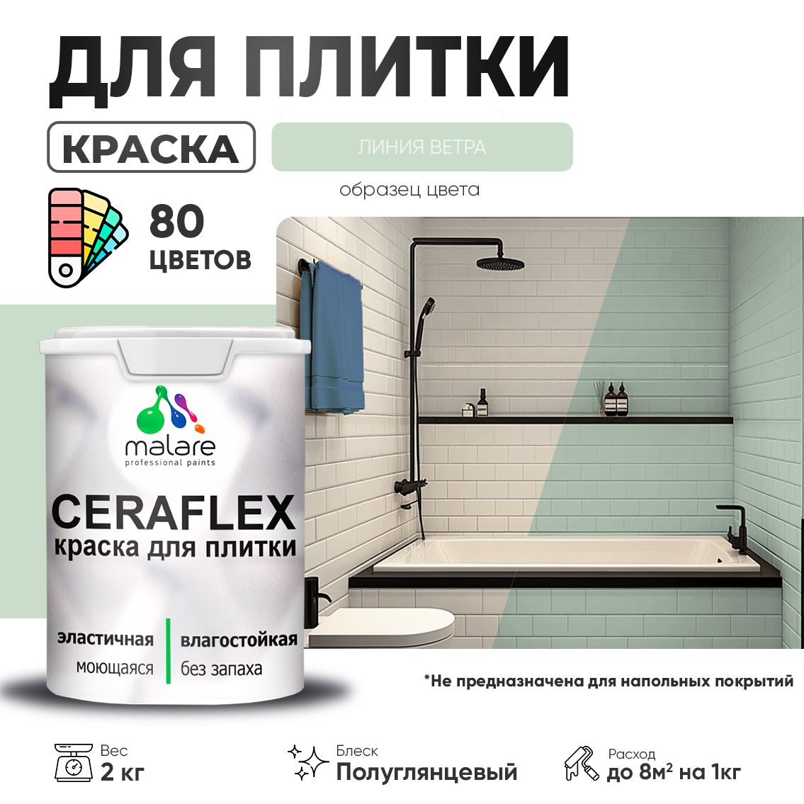 Латексная краска для кафельной и керамической плитки Malare CERAFLEX