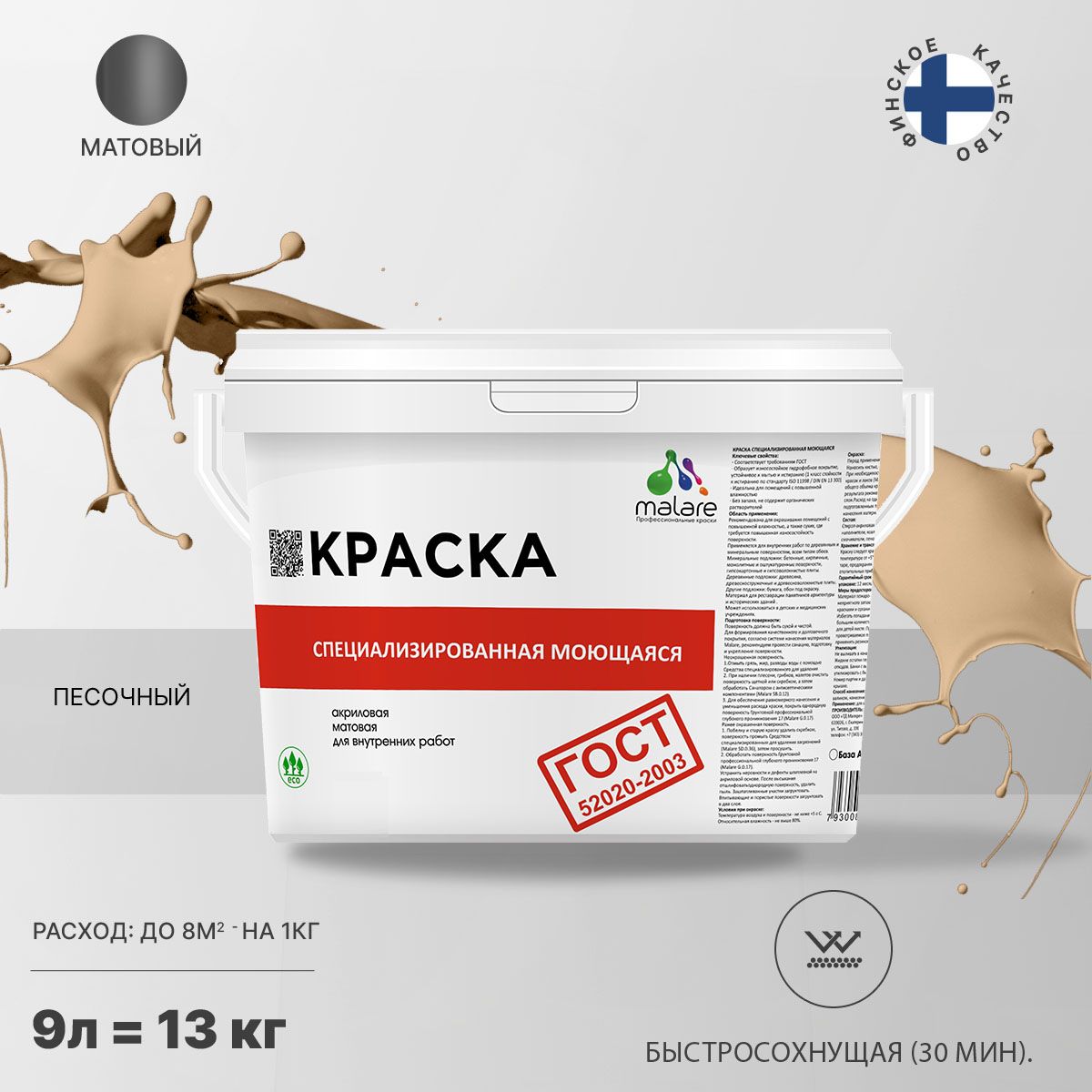 Акриловая моющаяся краска для стен и потолков Malare ГОСТ