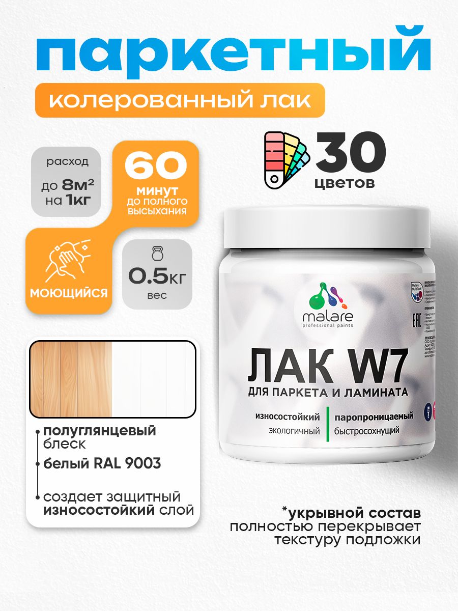 Акриловый водный колерованный лак для паркета и ламината Malare W7