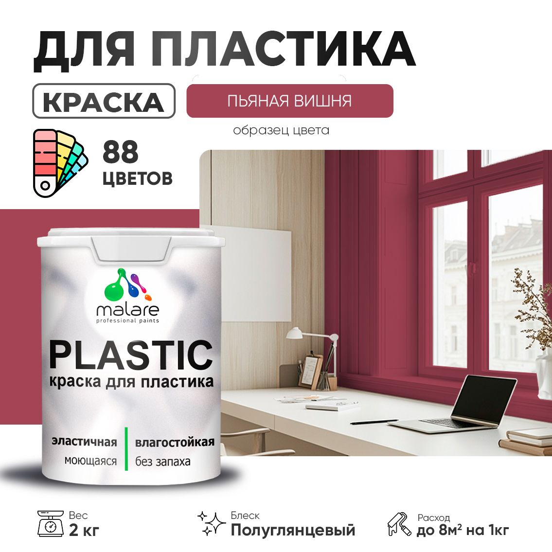Латексная краска для пластиковых поверхностей Malare PLASTIC