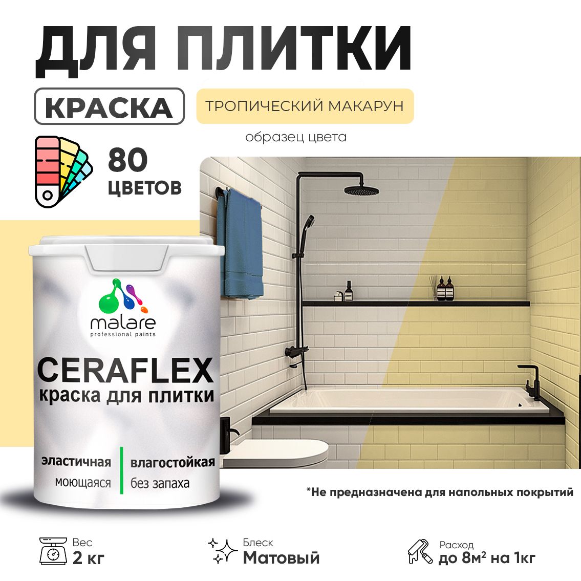 Акриловая краска для кафельной и керамической плитки Malare CERAFLEX