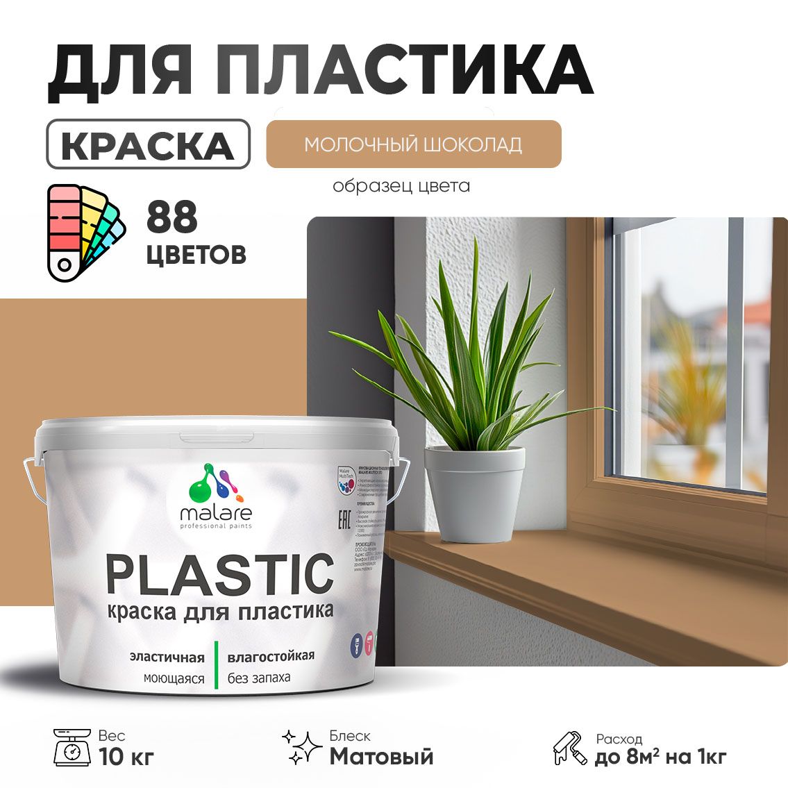 Акриловая краска для пластиковых поверхностей Malare PLASTIC