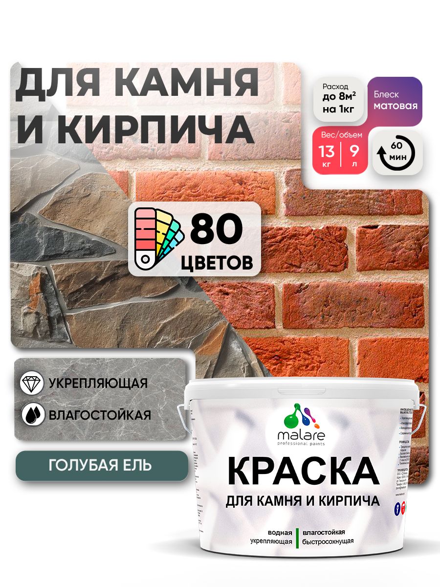 Акриловая краска для камня и кирпича Malare