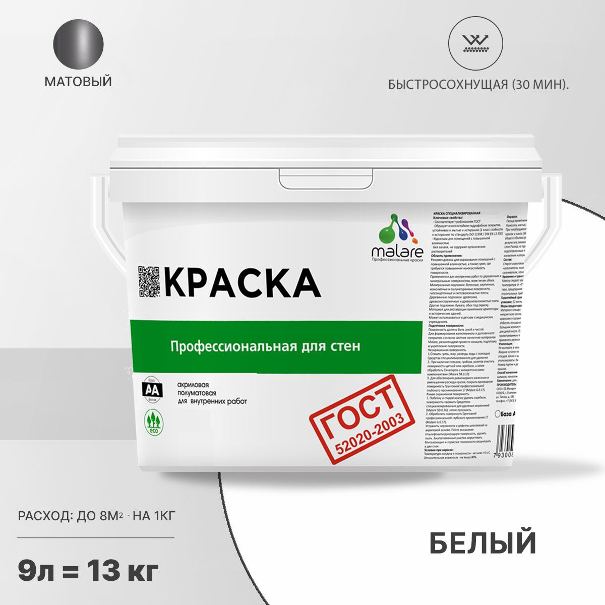 Акриловая краска для стен и потолков Malare ГОСТ