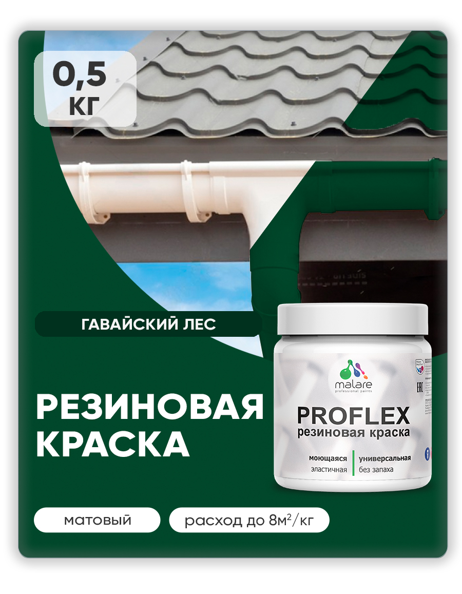 Акриловая универсальная краска Malare PROFLEX