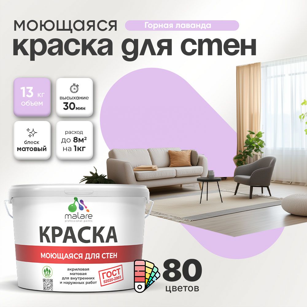 Акриловая моющаяся краска для стен и потолков Malare ГОСТ