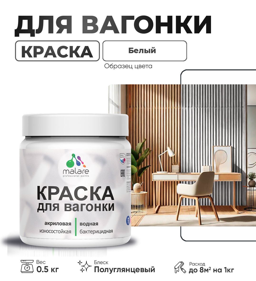 Латексная краска для вагонки Malare