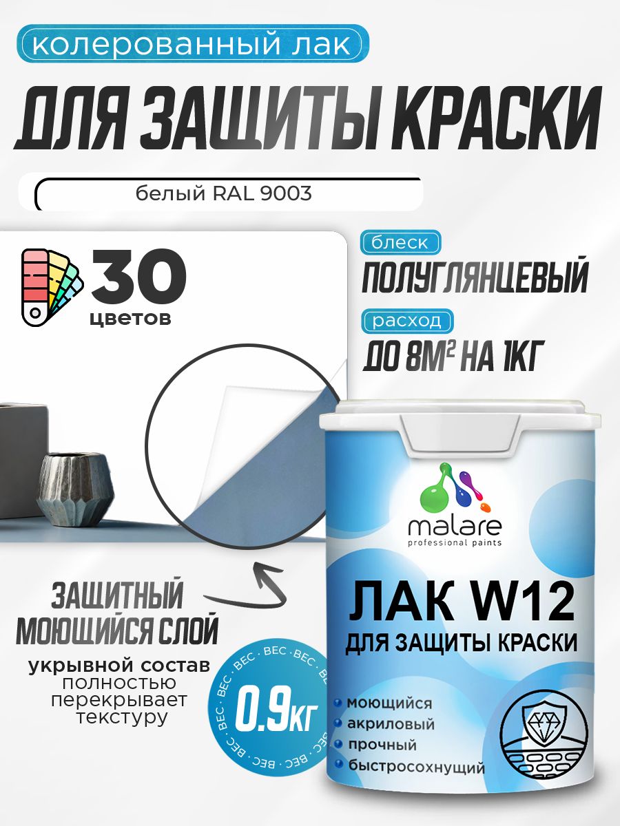 Акриловый водный колерованный лак для защиты краски Malare W12