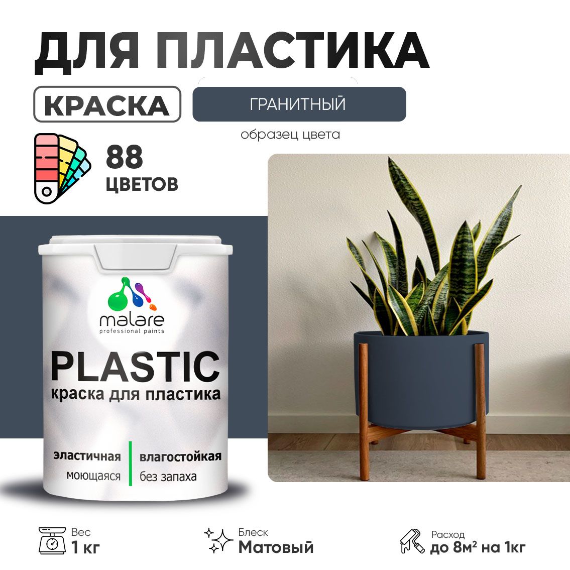 Акриловая краска для пластиковых поверхностей Malare PLASTIC