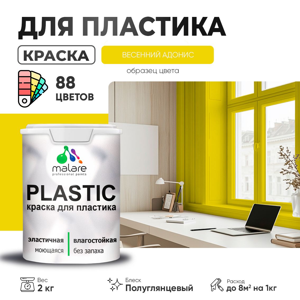 Латексная краска для пластиковых поверхностей Malare PLASTIC