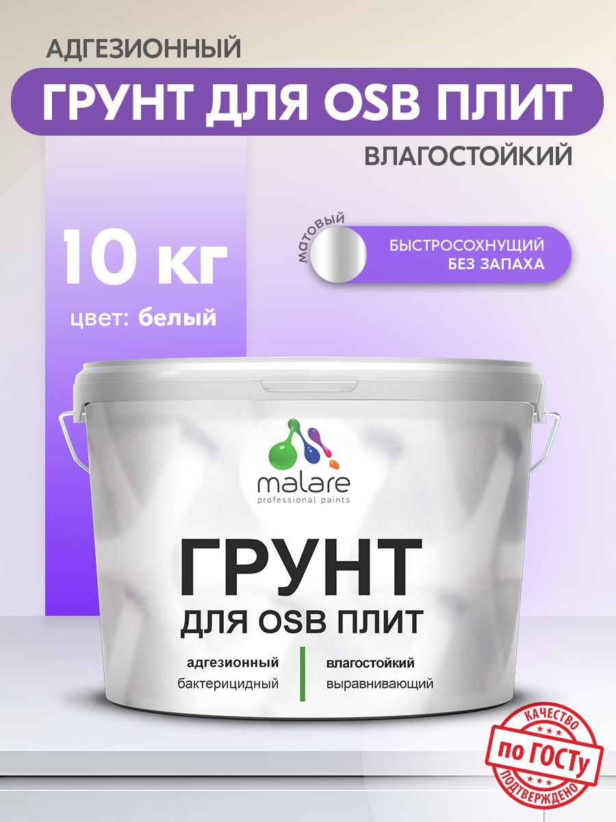 Акриловый грунт для ОСБ плит и панелей Malare