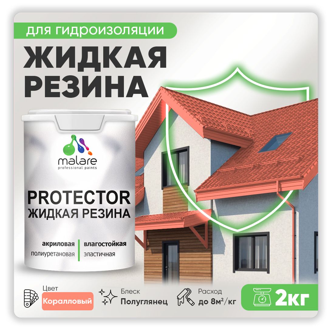 Латексная краска для гидроизоляции Malare PROTECTOR