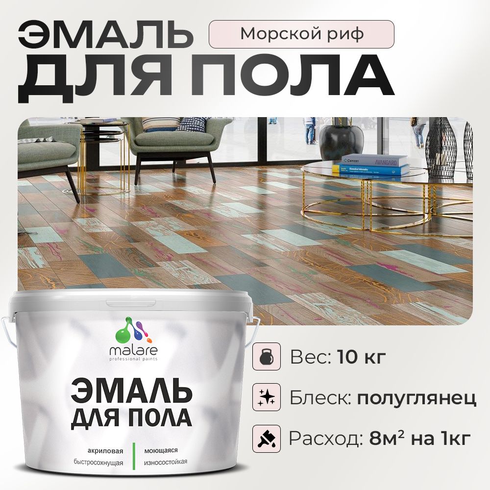 Акриловая эмаль для пола Malare