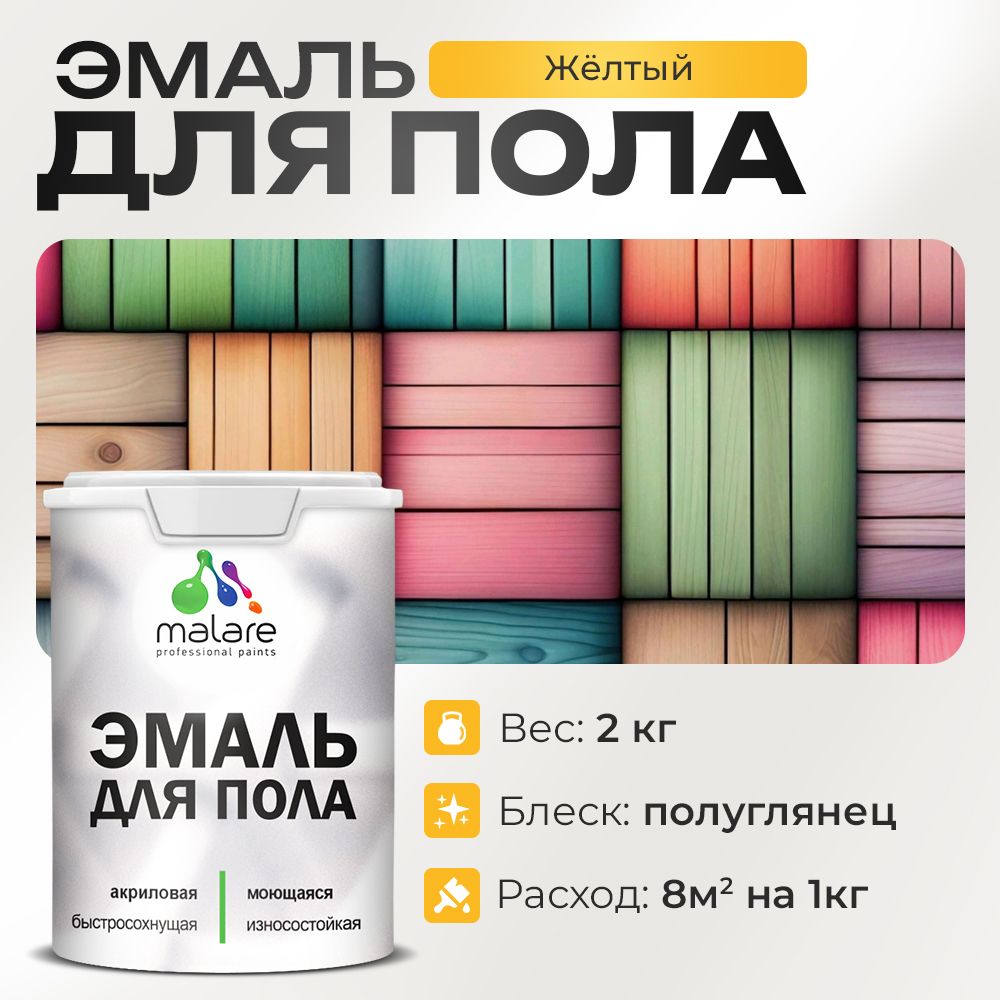 Акриловая эмаль для пола Malare