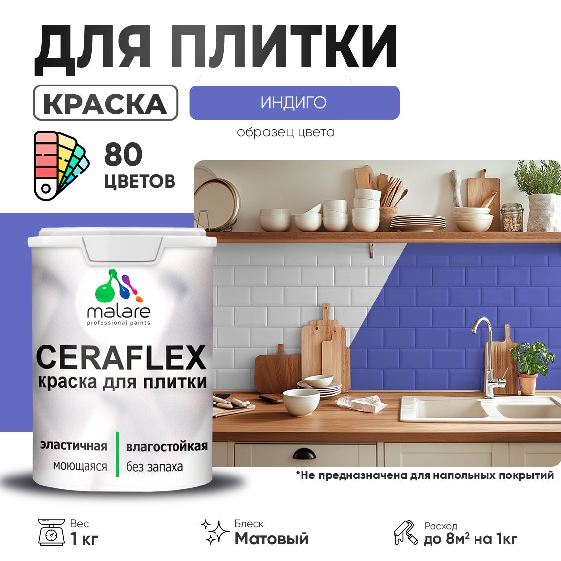 Акриловая краска для кафельной и керамической плитки Malare CERAFLEX