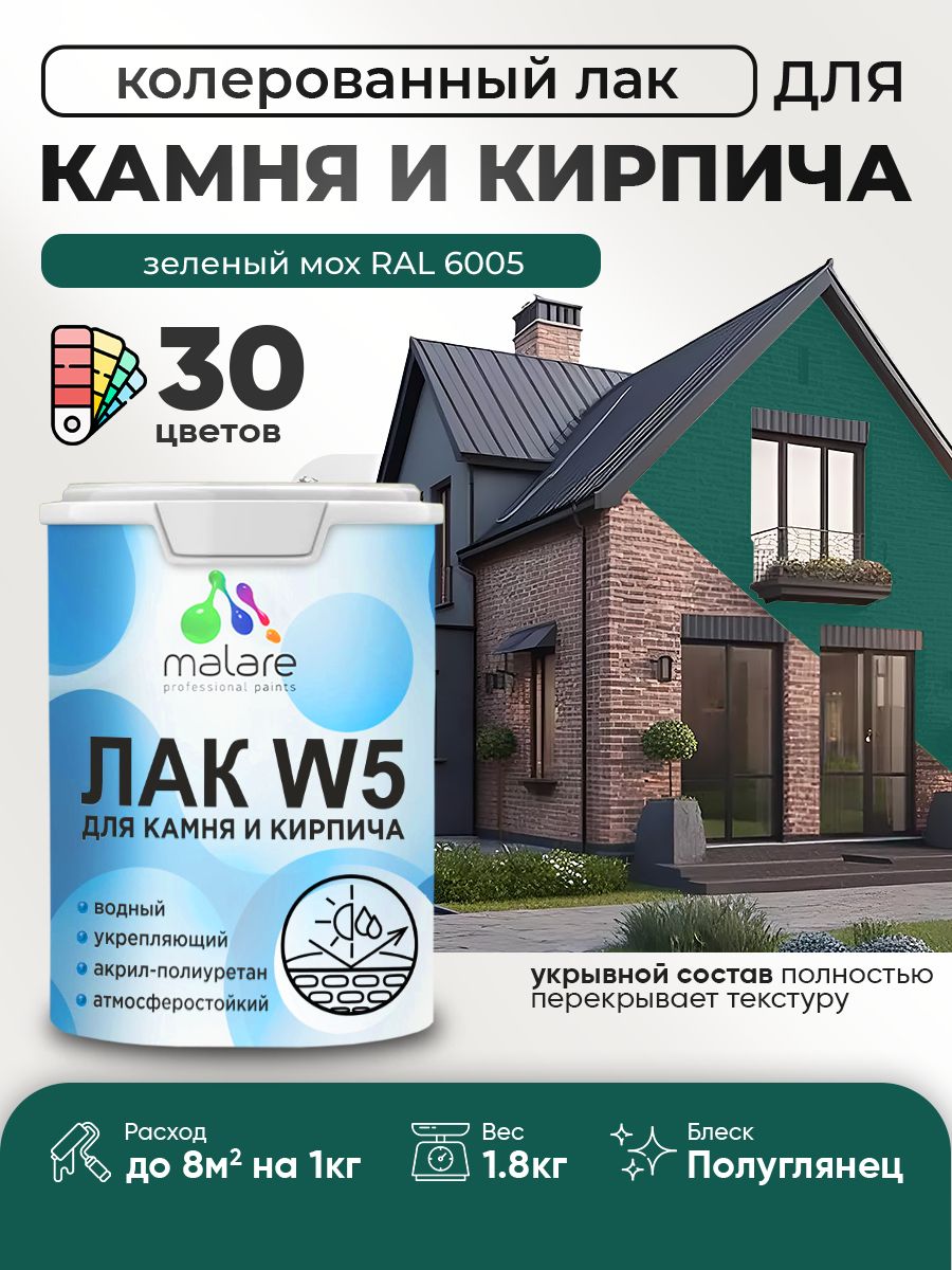 Акриловый водный колерованный лак для камня и кирпича Malare W5