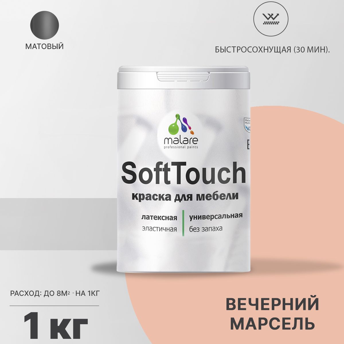 Латексная краска для мебели Malare SOFTTOUCH