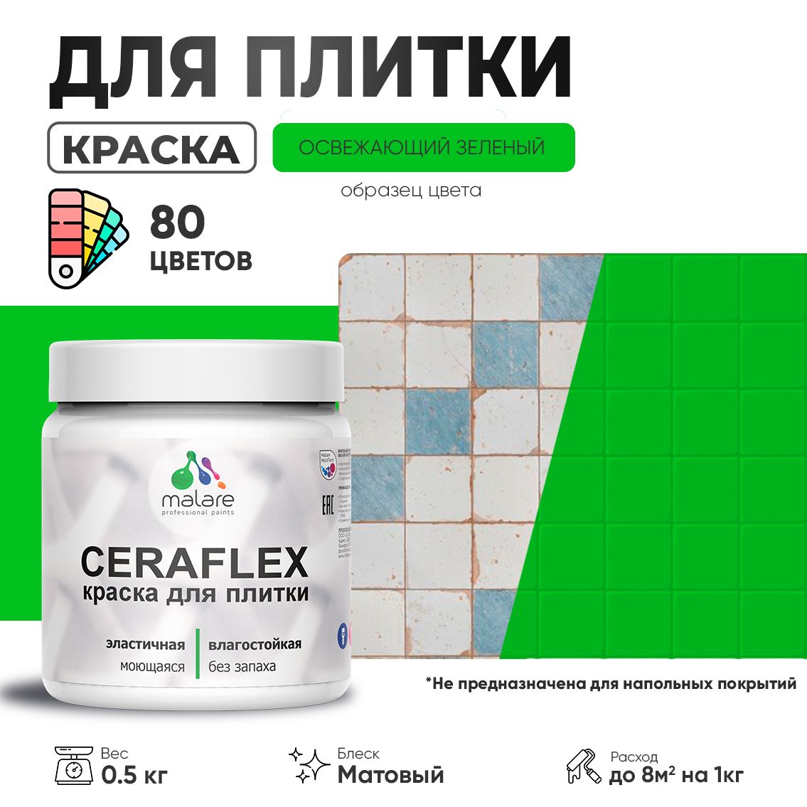 Акриловая краска для кафельной и керамической плитки Malare CERAFLEX