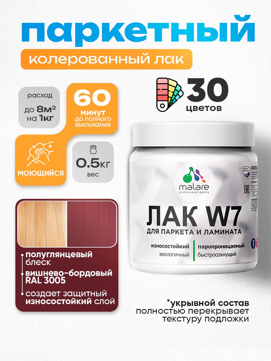 Акриловый водный колерованный лак для паркета и ламината Malare W7