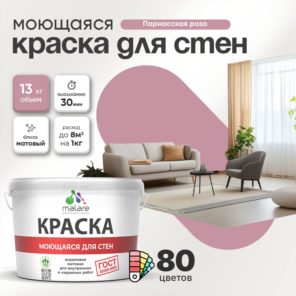 Акриловая моющаяся краска для стен и потолков Malare ГОСТ