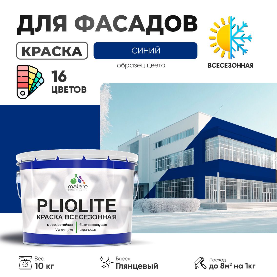 Акриловая фасадная всесезонная краска Malare PLIOLITE