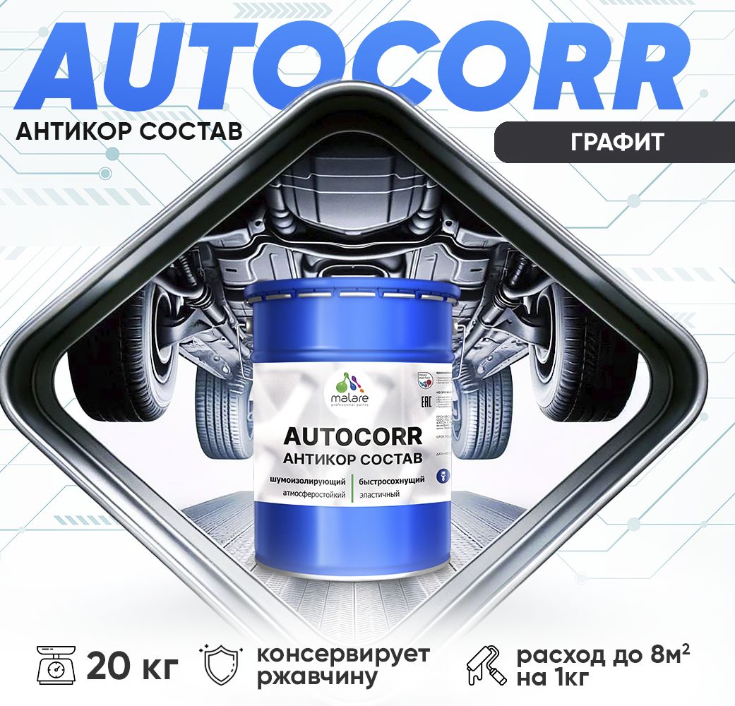 Антикоррозионный состав для днища автомобиля Malare AUTOCORR