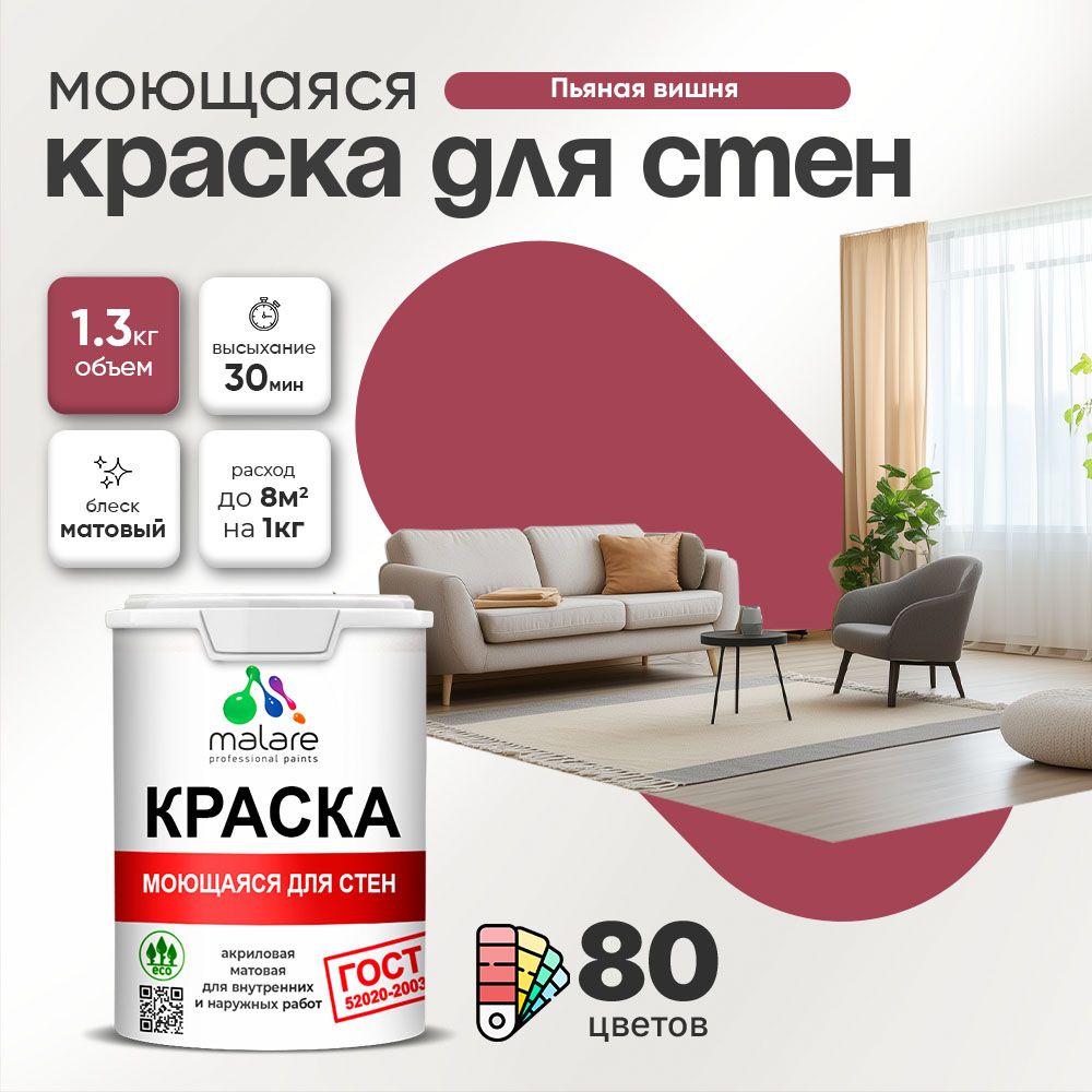 Акриловая моющаяся краска для стен и потолков Malare ГОСТ