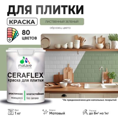 Акриловая краска для кафельной и керамической плитки Malare CERAFLEX