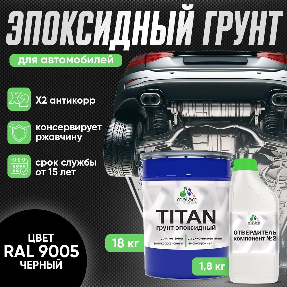 Эпоксидный грунт для автомобиля Malare TITAN