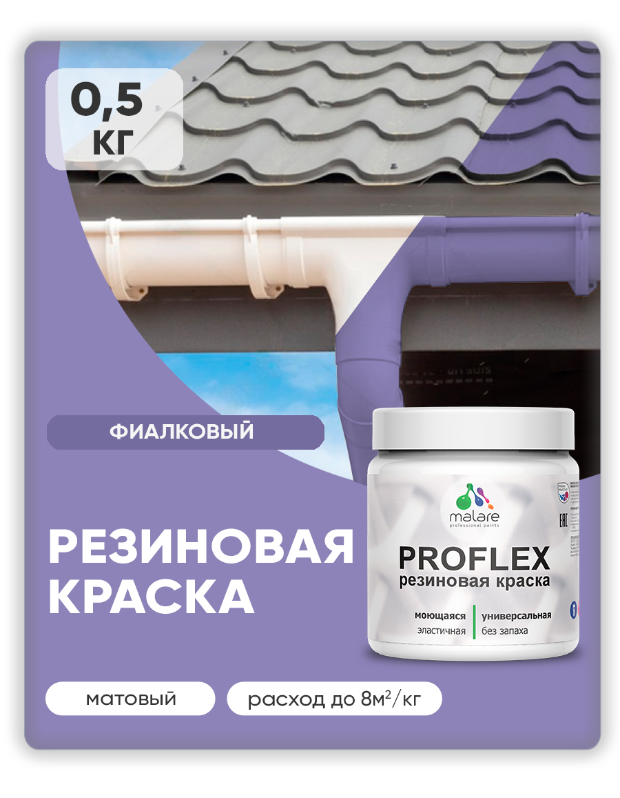 Акриловая универсальная краска Malare PROFLEX