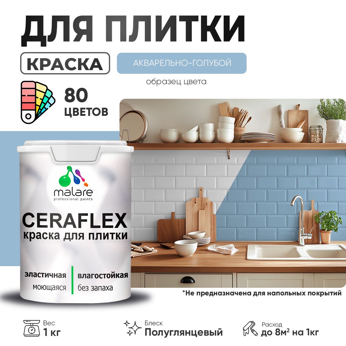 Латексная краска для кафельной и керамической плитки Malare CERAFLEX
